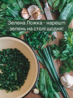 Зелена ложка